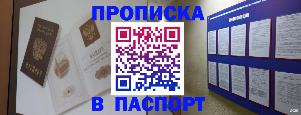 прописка паспорт в Бикине